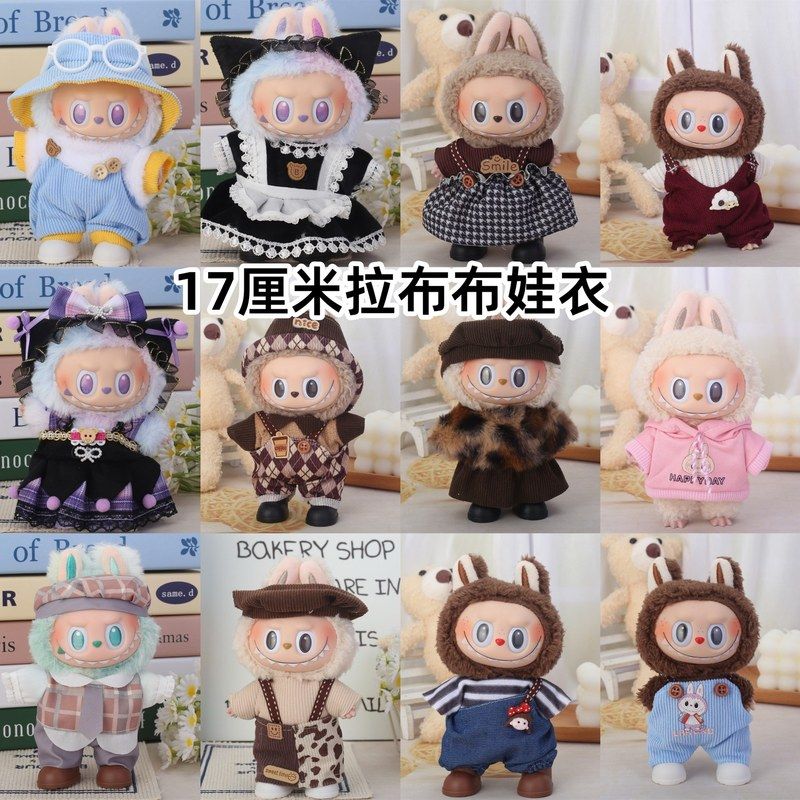 便宜17厘米cm拉布布labubu一二三代坐坐派对着替换装娃衣搪胶