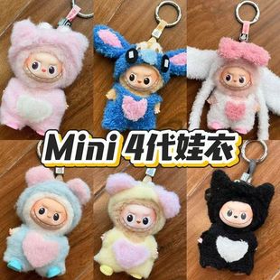 新款mini版心底密码拉布布4.0四代衣服盲盒Labubu衣服挂件娃衣套