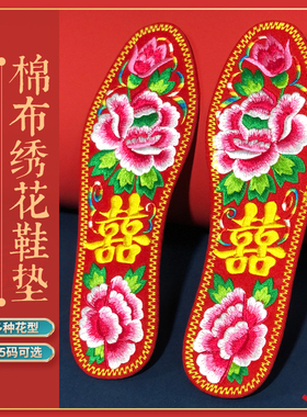 结婚用品红鞋垫双喜牡丹红色鞋垫男女士情侣脚垫刺绣棉布鞋垫