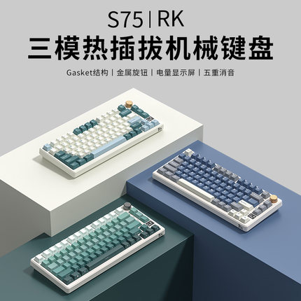 RK S75无线机械键盘三模蓝牙客制化GASKET热插拔RGB游戏电竞办公