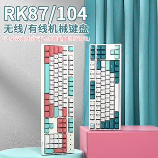 RK87无线机械键盘87键有线2.4G双模台式 机笔记本游戏办公女生白光