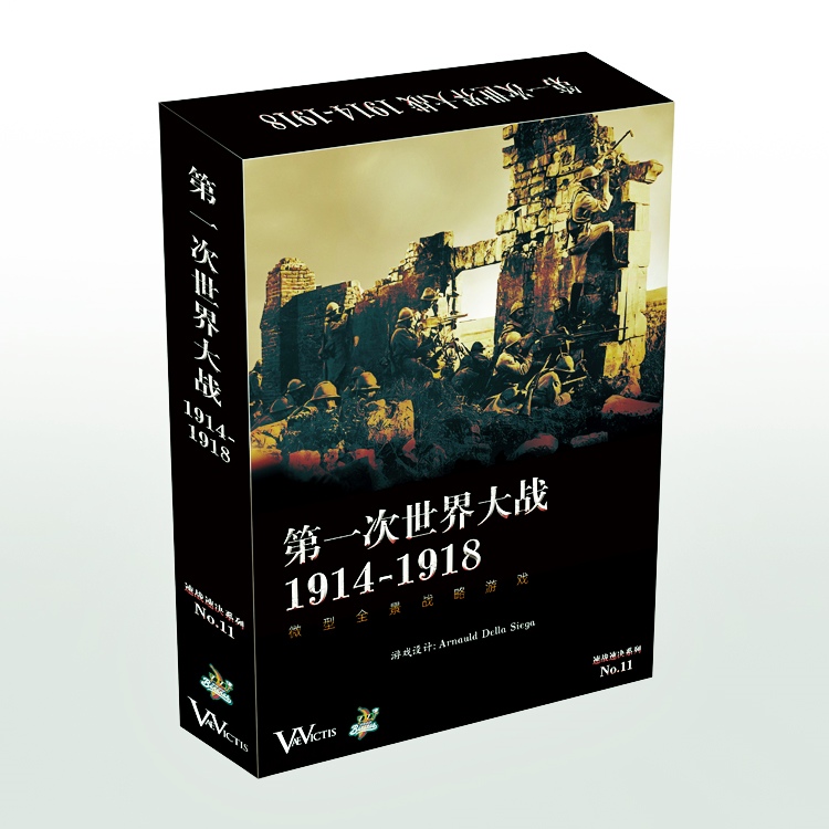 正版第一次世界大战桌面游戏