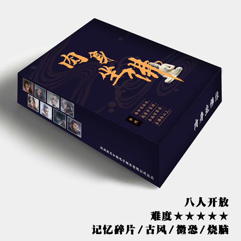 正版肉身坐佛像8人谋杀之谜原创惊悚古风剧本杀成人休闲推理桌游