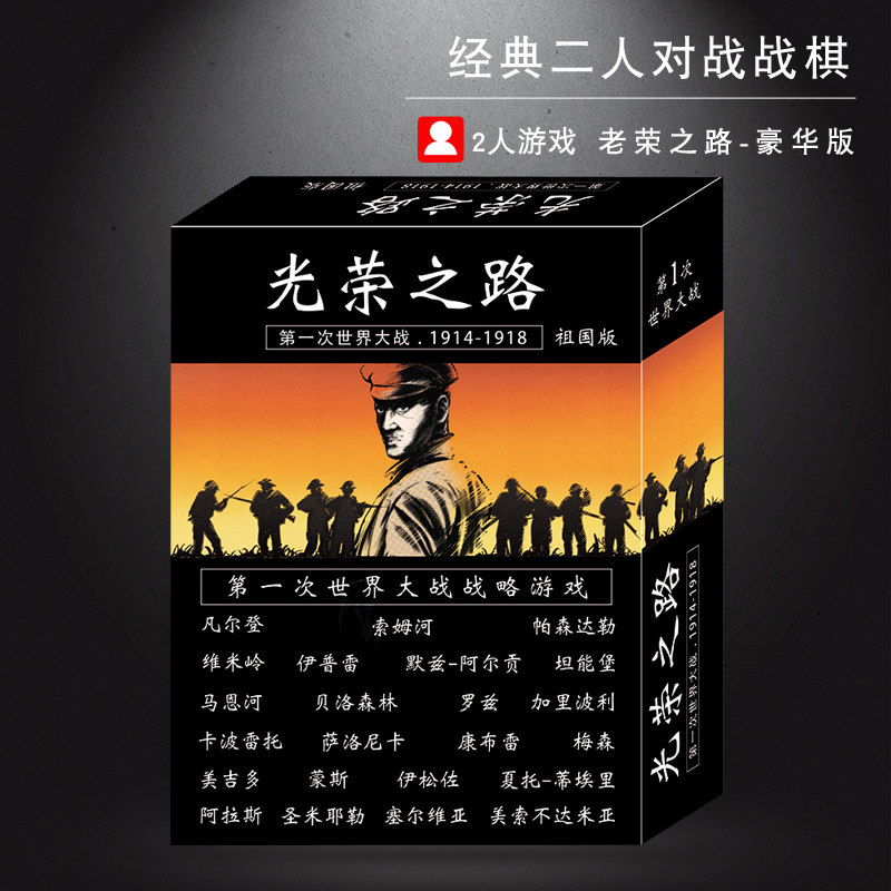光荣之路桌游兵棋2人战棋经典策略推理成人休闲聚会益智卡牌游戏