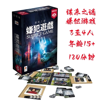 正版谋杀之谜嫌犯游戏剧本桌游