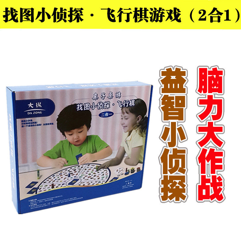 找图小侦探飞行棋二合一儿童益智智力玩具亲子互动多人桌面游戏