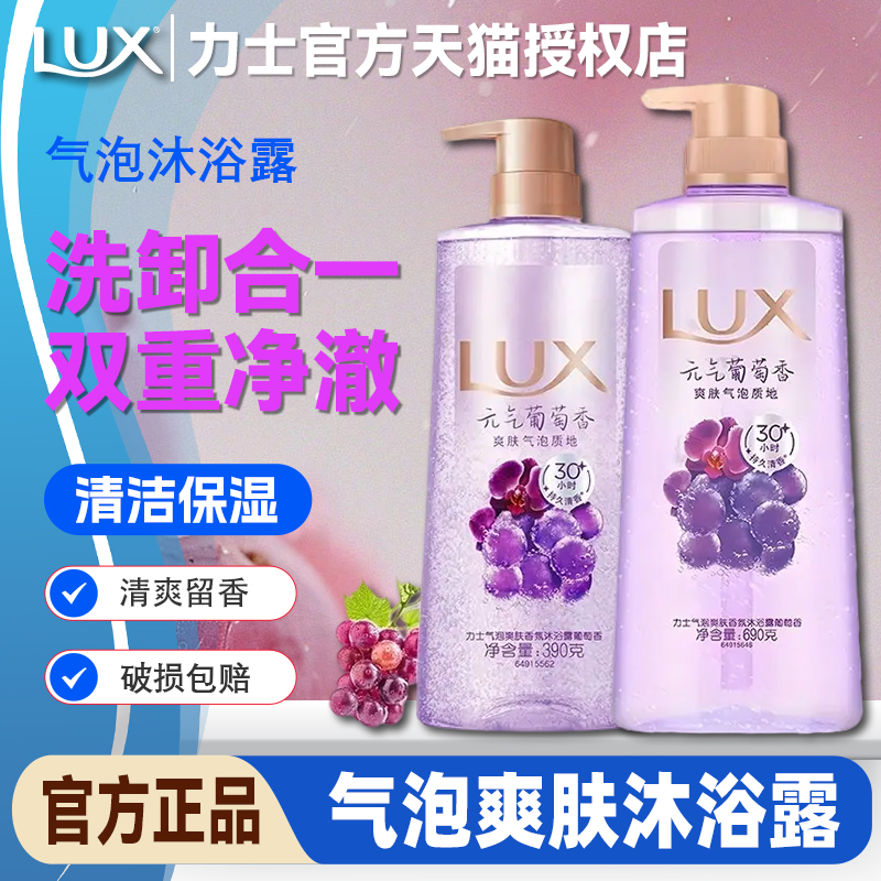 力士气泡爽肤沐浴露葡萄香