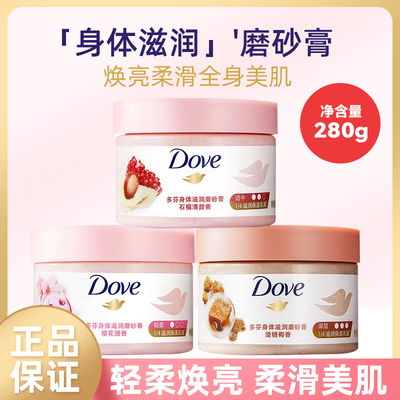 多芬石榴甜香身体磨砂膏298g