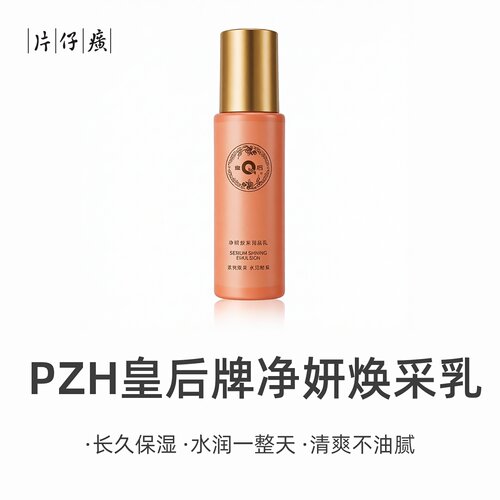 PZH/片仔癀皇后牌净妍焕采调肤乳液80ml补水保湿大牌国货正品