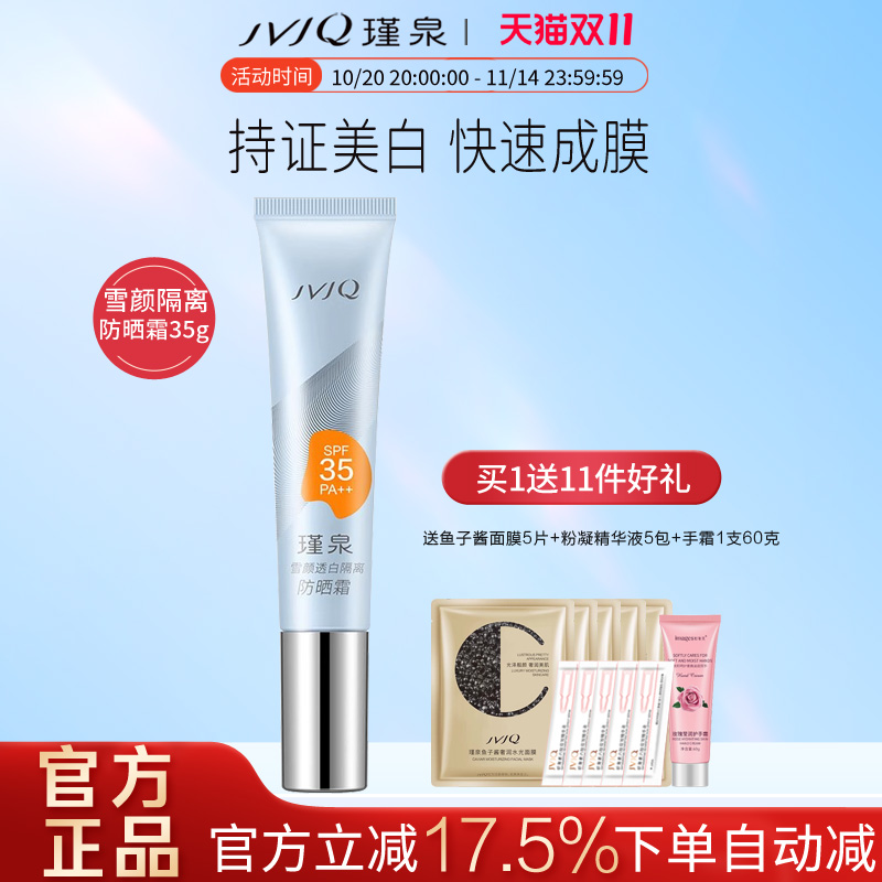 瑾泉雪颜透白隔离防晒霜35克