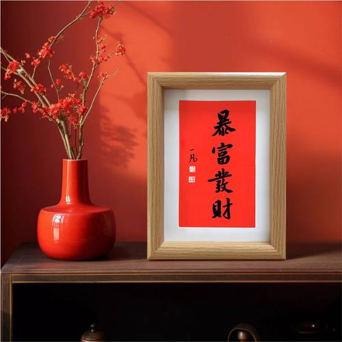 暴富发财书法手写定制新年好寓意激励毛笔摆件送礼公司年会开业