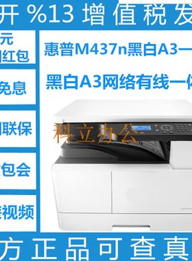 惠普HPM437N/M439NDA黑白A3激光网络多功能一体机 双面打印复印