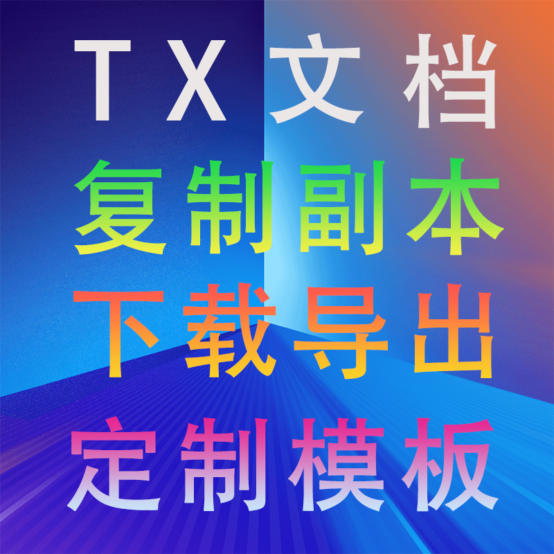 腾讯文档表格文库企微云盘附件提取代下载导出复制副本模板定制
