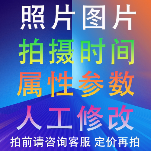 照片拍摄日期exif信息属性创建时间地址信息位置原图图片参数修改
