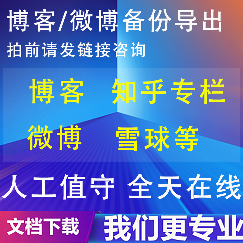 雪球博客微博微信公众号今日头条文章即刻动态淘股吧下载导出备份
