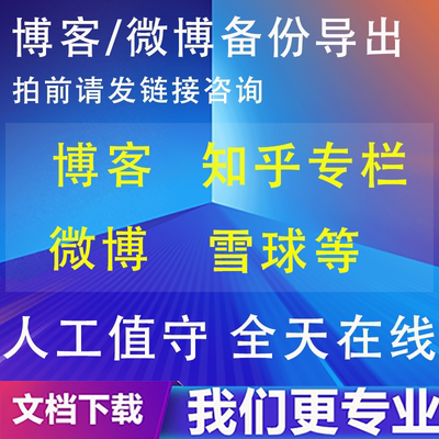 雪球博客微博微信公众号知乎回答专栏即刻动态淘股吧下载导出备份