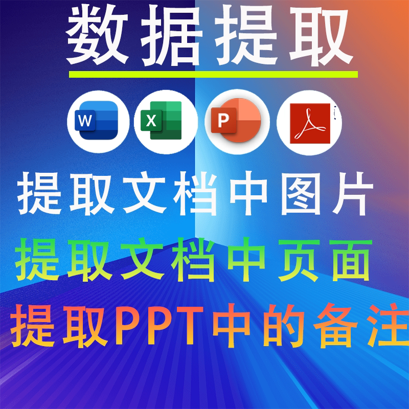 文件批量提取合并拆分word/pdf/excel/ppt文档图片页面备注信息