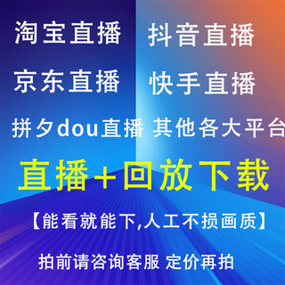 钉钉群淘宝京东抖音快手千牛直播下载拼店多多录播视频回放代下载