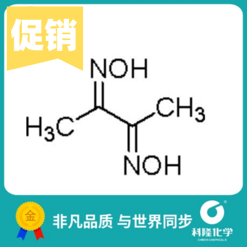 丁二酮肟 二甲基乙二肟  镍试剂 分析纯(AR) 10g 25g 试剂95-45-4
