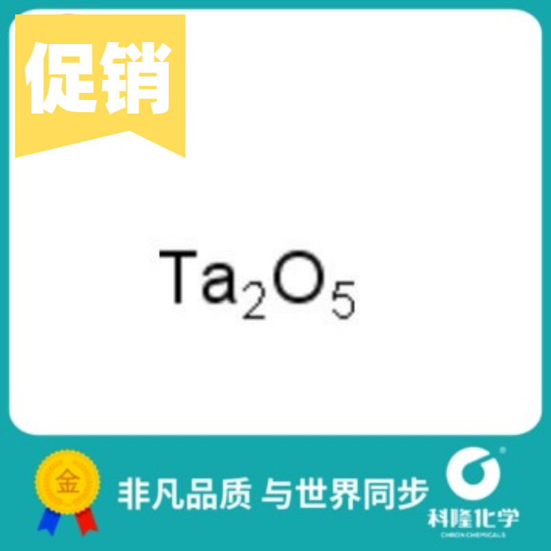 氧化钽(V) 五氧化二钽 钽酐 钽酸酐 5g 99% 试剂1314-61-0