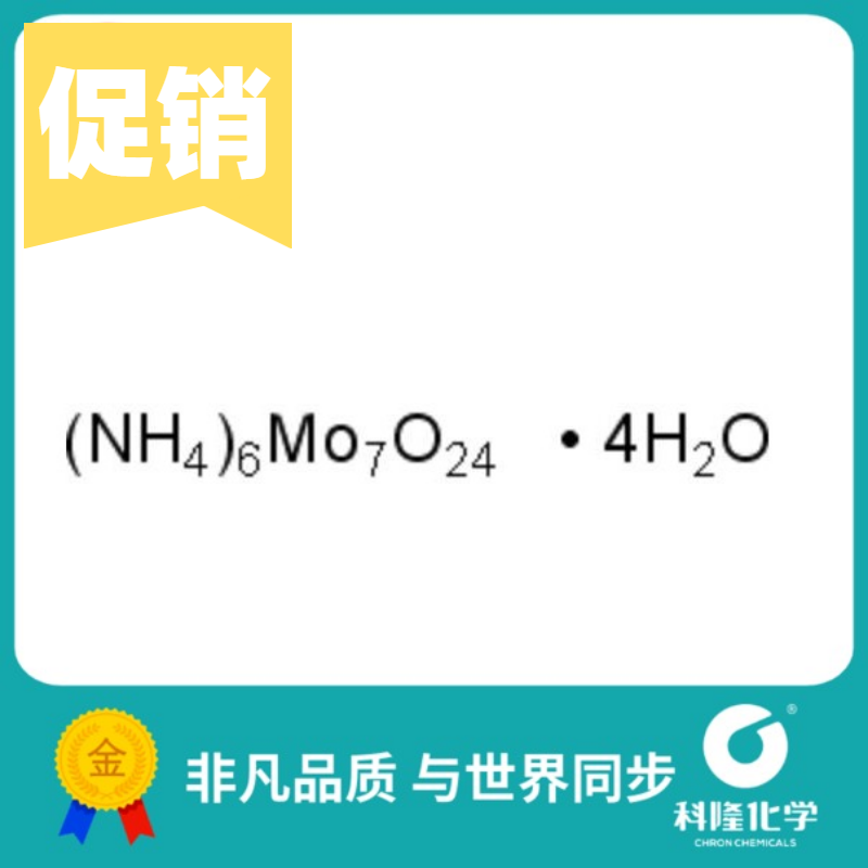 钼酸铵四水合物  仲钼酸铵  分析纯(ar) gr 500g 12054-85-2