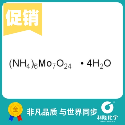 钼酸铵四水合物  仲钼酸铵  分析纯(AR) GR 500g 12054-85-2