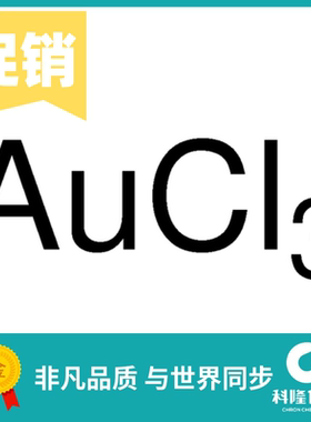 氯化金(III)  三氯化金 分析纯(AR) 1g Au47.8%试剂13453-07-1