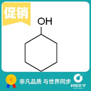 环己醇 六氢苯酚 分析纯(AR) 500ml 试剂108-93-0