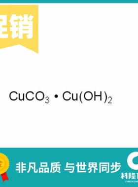碱式碳酸铜 分析纯AR 500g Cu:52.5-56.5% 试剂12069-69-1