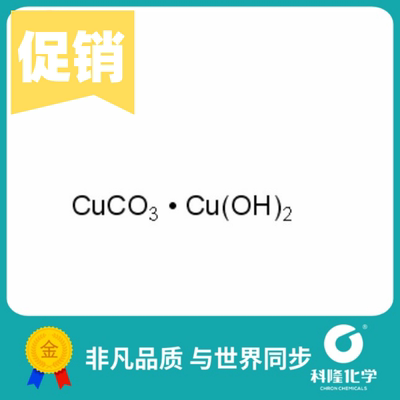 碱式碳酸铜 分析纯AR 500g Cu:52.5-56.5% 试剂12069-69-1