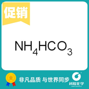 碳酸氢铵 重碳酸铵 分析纯(AR) 500g 试剂1066-33-7