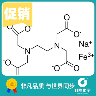 乙二胺四乙酸铁钠盐 铁(III) 钠盐 分析纯(AR)250g试剂15708-41-5
