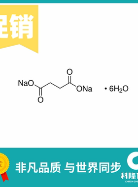 丁二酸二钠六水合物 分析纯AR 250g 99% 试剂6106-21-4
