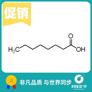 分析纯 羊脂酸 正辛酸 试剂124 C8酸 500ml