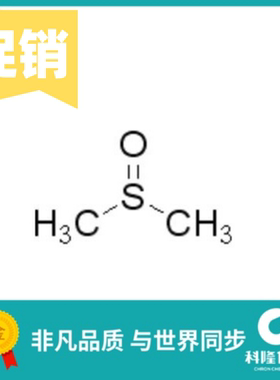 二甲基亚砜 亚硫酰基双甲烷 优级纯(GR)分析纯(AR) 试剂67-68-5