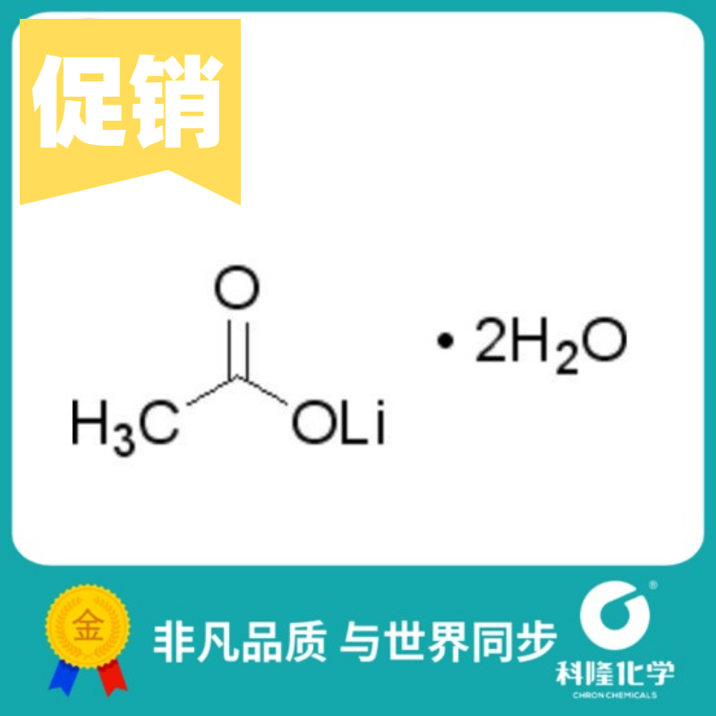 乙酸锂,二水 醋酸锂,二水 分析纯(ar) 100g 试剂6108-17-4