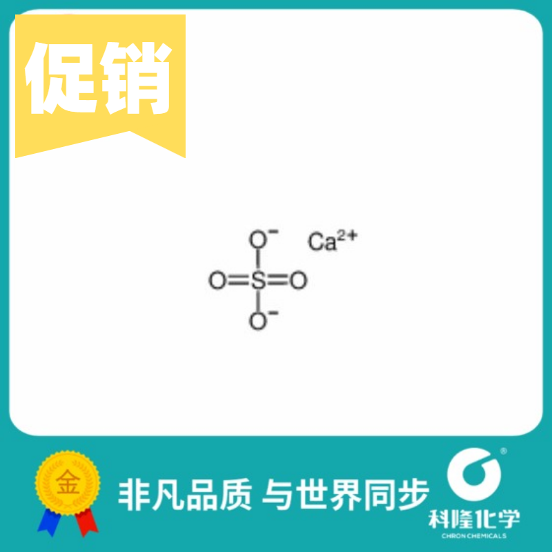 无水硫酸钙 分析纯ar 250g 99% 试剂10101-41-4
