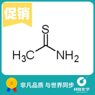 硫代乙酰胺 乙硫酰胺 分析纯(AR)25g 试剂62-55-5