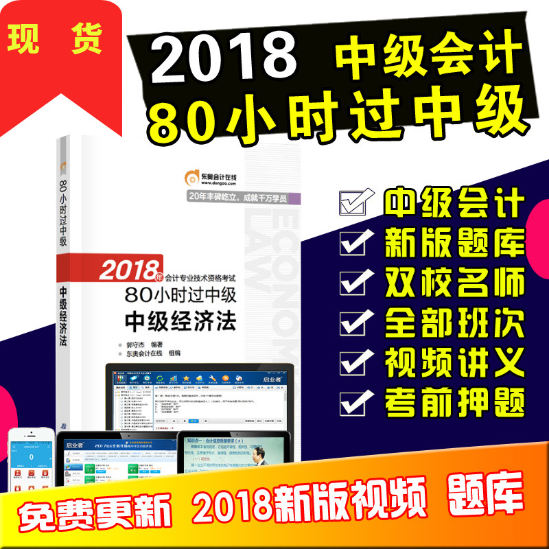 ÏÖ»õ¹Ù·½Õý°æ ¶«°Â2018ÄêÖм¶»á¼ÆÖ°³Æ¿¼ÊԽ̲ĸ¨µ¼Êé Ãûʦ´øÄã80Сʱ¹ýÖм¶ Öм¶¾¼Ã·¨ ÔùÊÓÆµ¿Î¼þ Ìâ¿âÈí¼þ