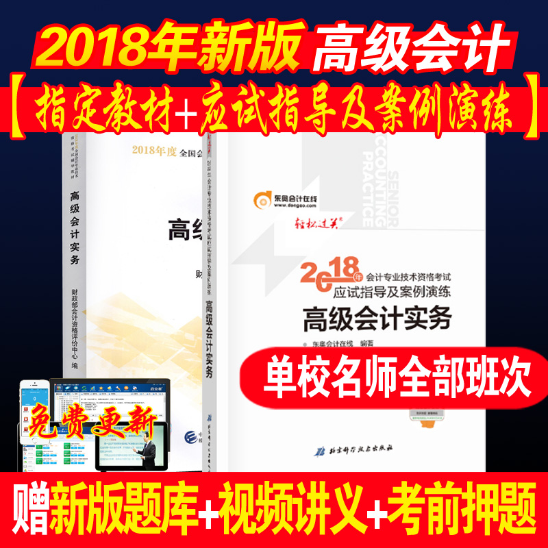 ¹Ù·½ÏÖ»õ 2018¸ß¼¶»á¼ÆÊ¦¿¼ÊÔÓÃÊé ¸ß¼¶»á¼ÆÊµÎñ½Ì²Ä+¶«°ÂÓ¦ÊÔÖ¸µ¼¼°°¸ÀýÑÝÁ·ÇáËɹý¹Ø È«Ì×2±¾ ÔùÊÓÆµÌâ¿âÔù¿Î¼þ