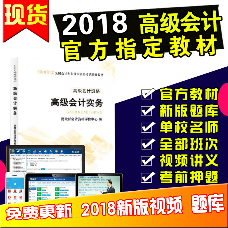 ÏÖ»õ¹Ù·½Õý°æ 2018 ¸ß¼¶»á¼ÆÊ¦Êé ¸ß¼¶»á¼ÆÖ°³Æ¿¼ÊÔÓÃÊé 2018Äê¸ß¼¶»á¼ÆÊµÎñ½Ì²Ä ÔùÊÓÆµÌâ¿âÔù¿Î¼þ ¾¼Ã¿ÆÑ§³ö°æÉç