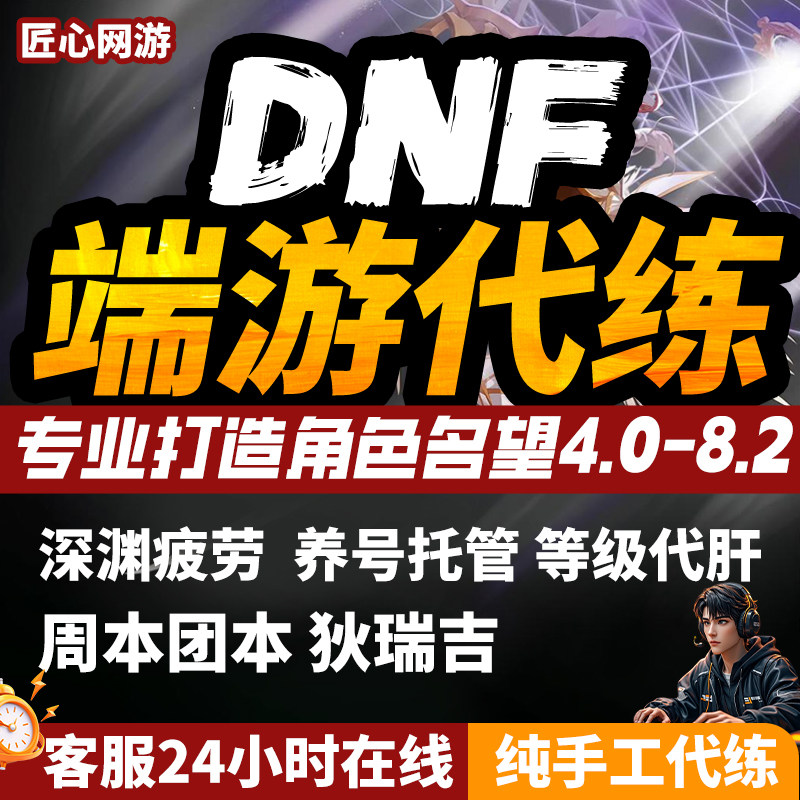 dnf代练地下城与勇士端游代练升级团本托管养号回归名望打造主C