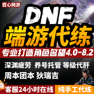 dnf代练地下城与勇士端游代练升级团本托管养号回归名望打造主C