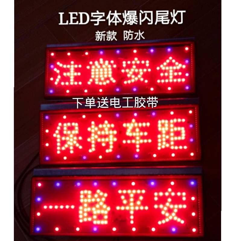 包邮12v汽车24v货车led七彩爆闪后尾灯一路平安 保持车距 