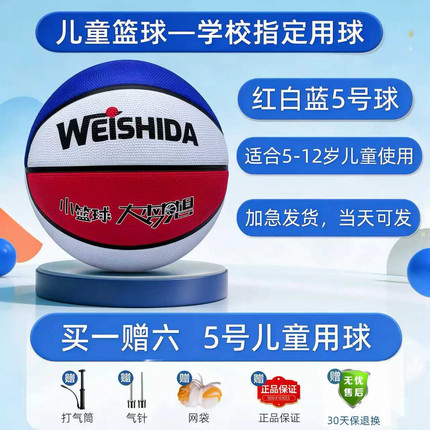 篮球儿童橡胶红蓝白4号5号幼儿园中小学生体能训练男女通用耐磨球