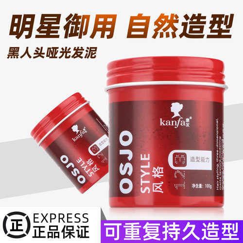 黑人头发OSJO蜡定型持久自然哑光