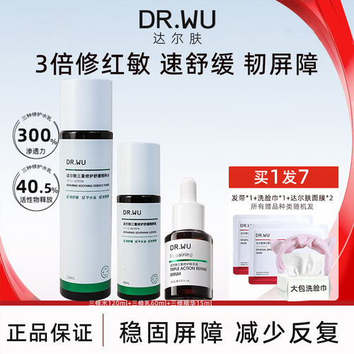 DR.WU达尔肤三修水乳套补水保湿
