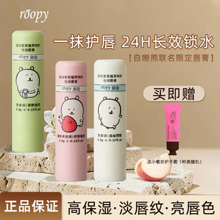 roopy润培唇膏补水保湿去死皮温和修护改善干燥 自嘲熊限定联名!