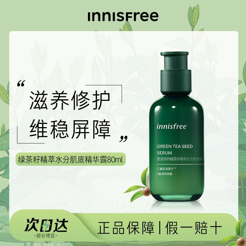 innisfree/悦诗风吟小绿瓶精华露绿茶籽保湿补水分舒缓肌底液80ml