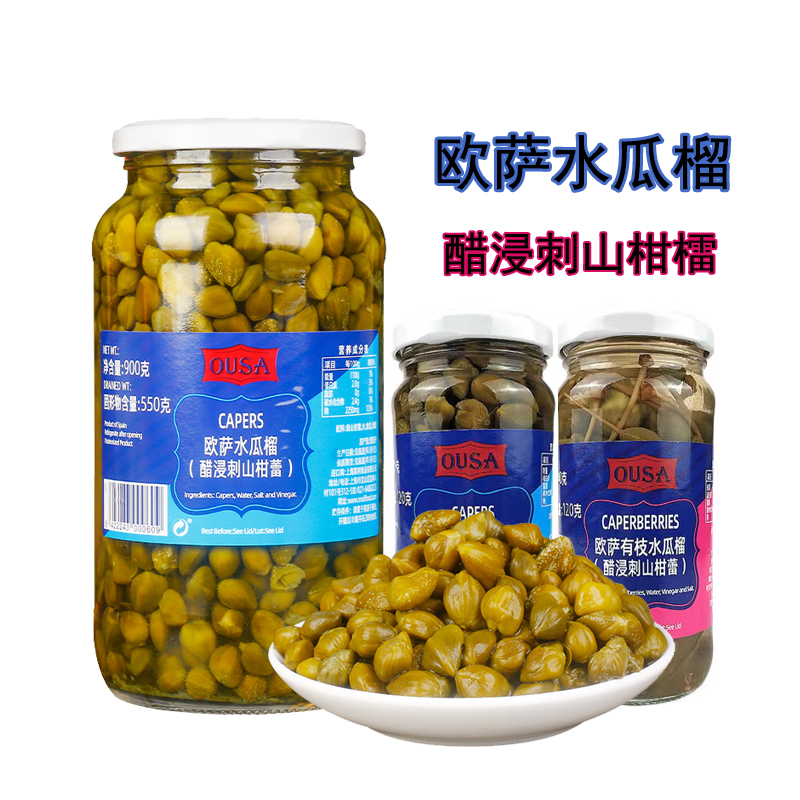 西班牙原装进口欧萨水瓜榴柳有枝醋浸刺山柑檑Capers酸豆角西餐冷